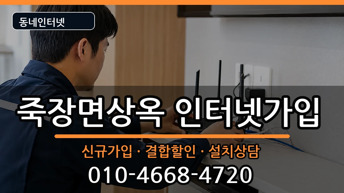 경상북도포항시북구죽장면상옥 인터넷가입 경상북도포항시북구죽장면상옥 인터넷가입 인터넷 설치 안내 이미지 2