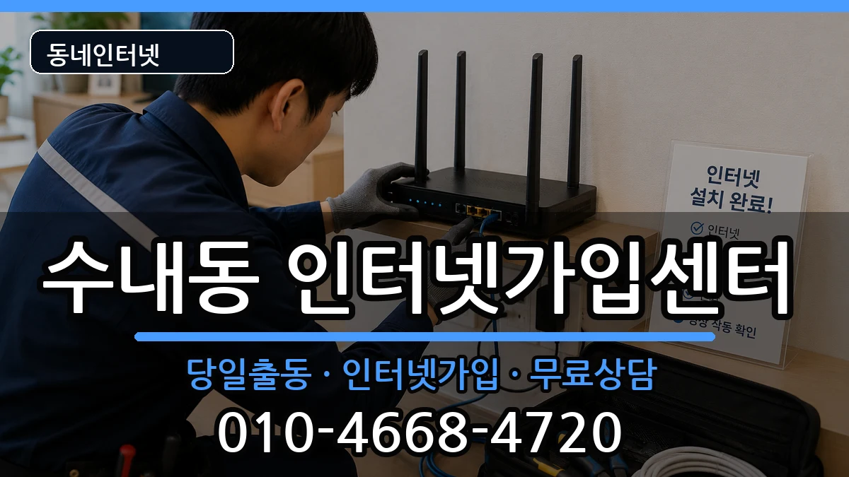 경기도성남시분당구수내동 인터넷설치 경기도성남시분당구수내동 인터넷설치 인터넷 설치 안내 이미지 2