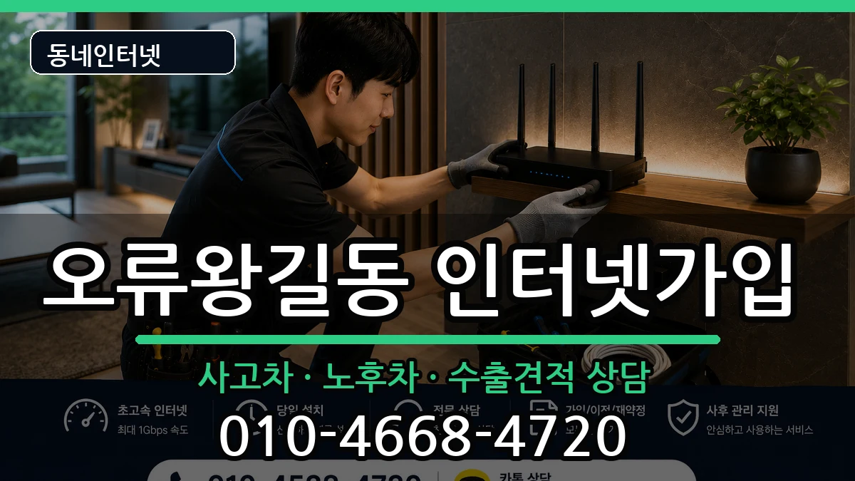 인천광역시서구오류왕길동 인터넷가입 인천광역시서구오류왕길동 인터넷가입 설치정보 처리 안내 이미지 3