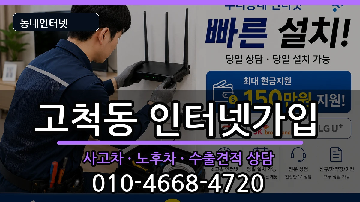 서울특별시구로구고척동  인터넷가입 지역형