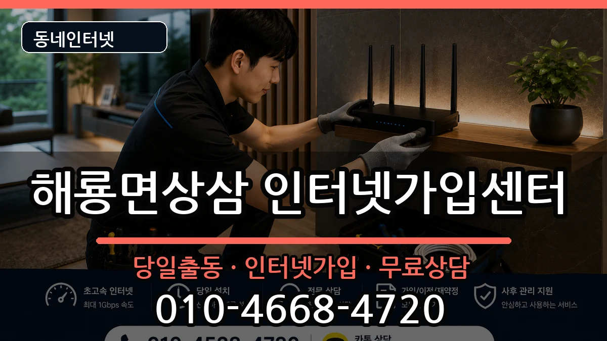 전라남도순천시해룡면상삼 인터넷설치 설치정보 처리 안내 이미지 1