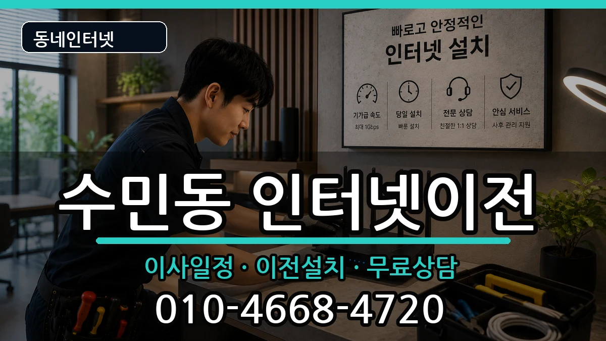 부산광역시동래구수민동 인터넷이전 부산광역시동래구수민동 인터넷이전 인터넷 설치 안내 이미지 2