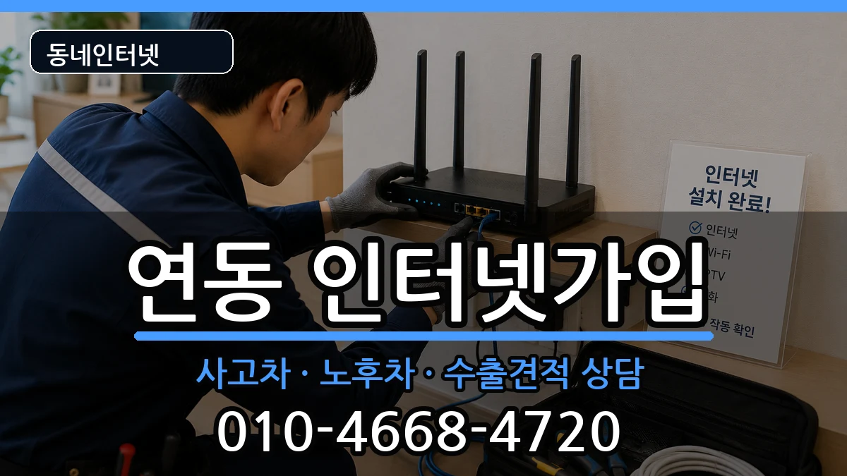 전라남도목포시연동 인터넷가입 전라남도목포시연동 인터넷가입 설치정보 처리 안내 이미지 2