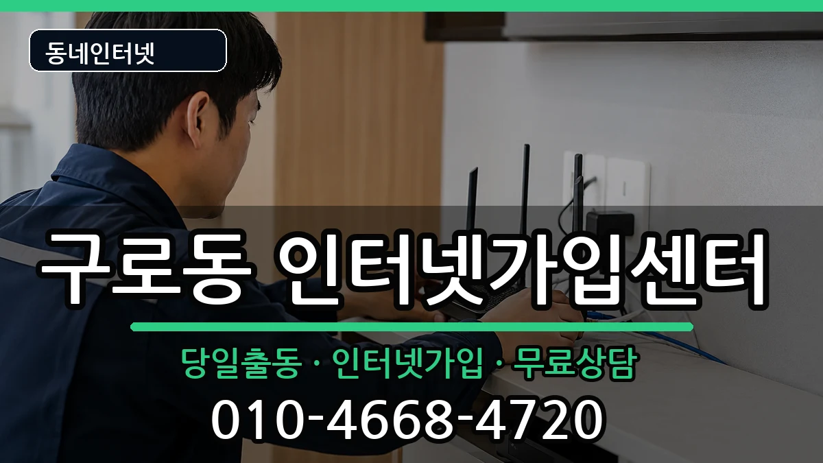 서울특별시구로구구로동 인터넷설치 인터넷 설치 안내 이미지 2