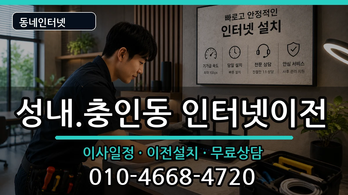 충청북도충주시성내.충인동 기업인터넷 충청북도충주시성내.충인동 기업인터넷 인터넷 설치 안내 이미지 1