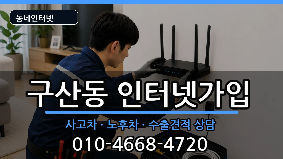 서울특별시은평구구산동 인터넷가입 서울특별시은평구구산동 인터넷가입 설치정보 처리 안내 이미지 2