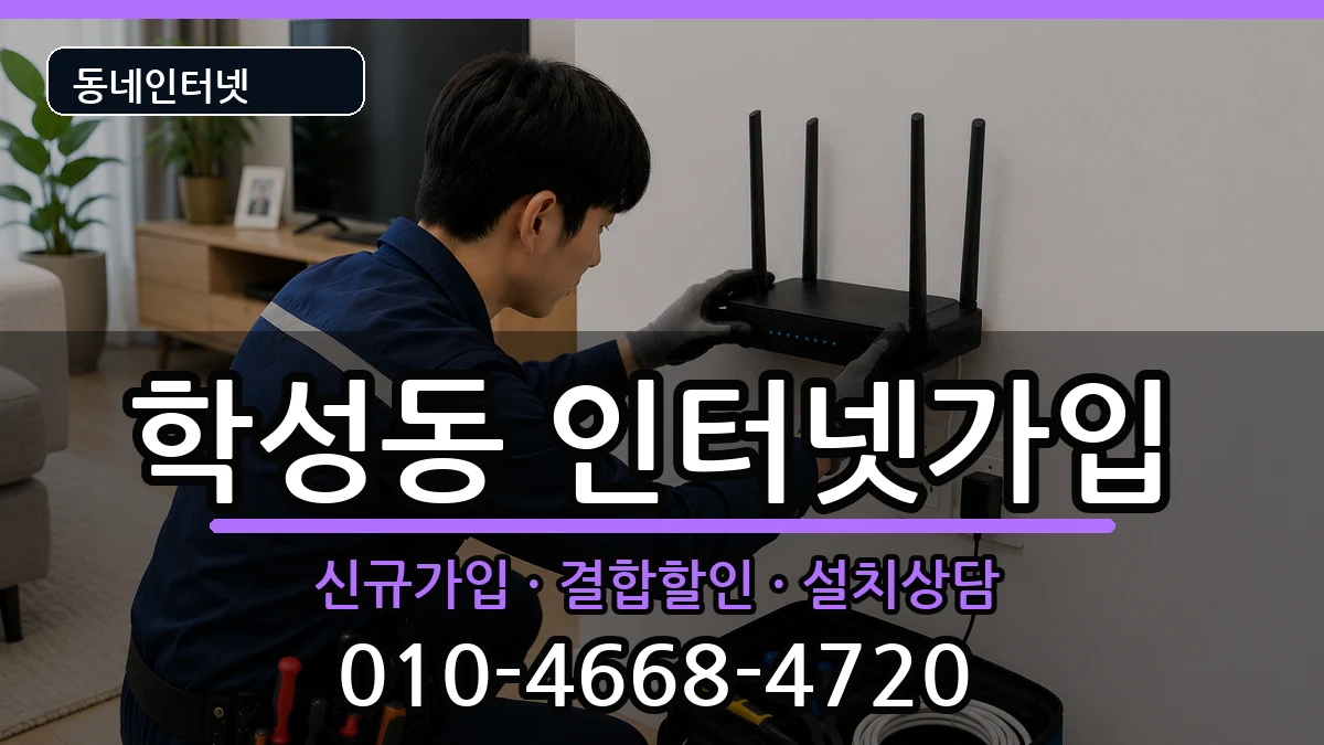 강원특별자치도원주시학성동 인터넷가입 강원특별자치도원주시학성동 인터넷가입 인터넷 설치 안내 이미지 3