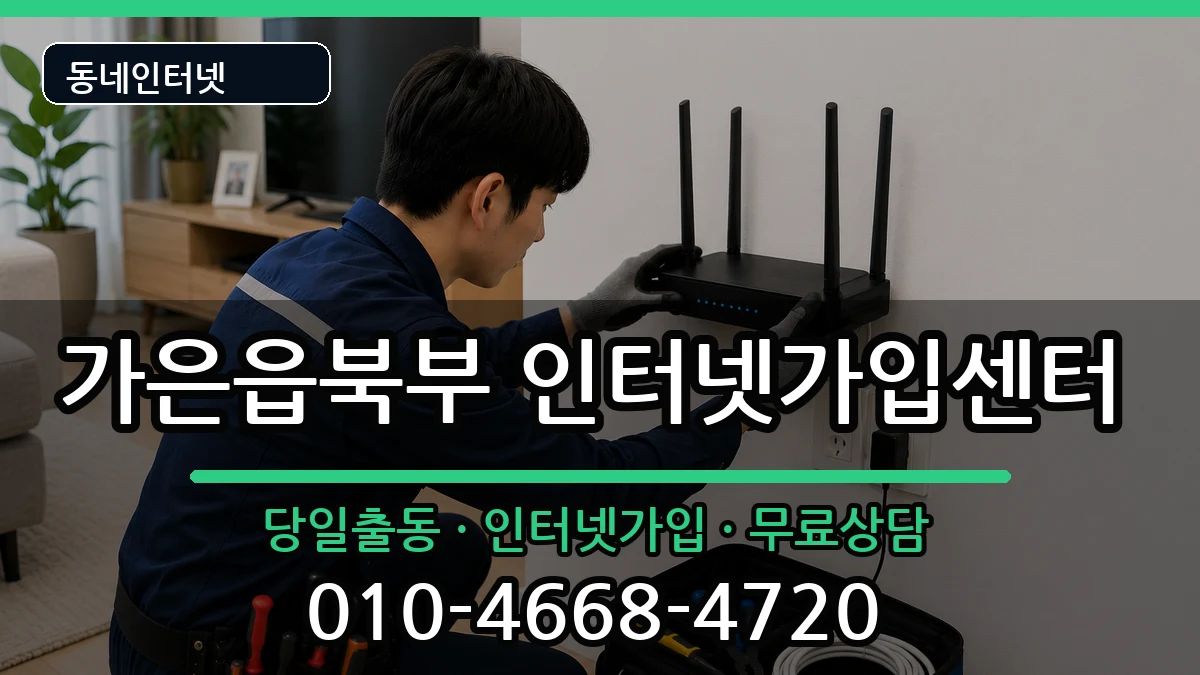 경상북도문경시가은읍북부 인터넷설치 경상북도문경시가은읍북부 인터넷설치 인터넷 설치 안내 이미지 1