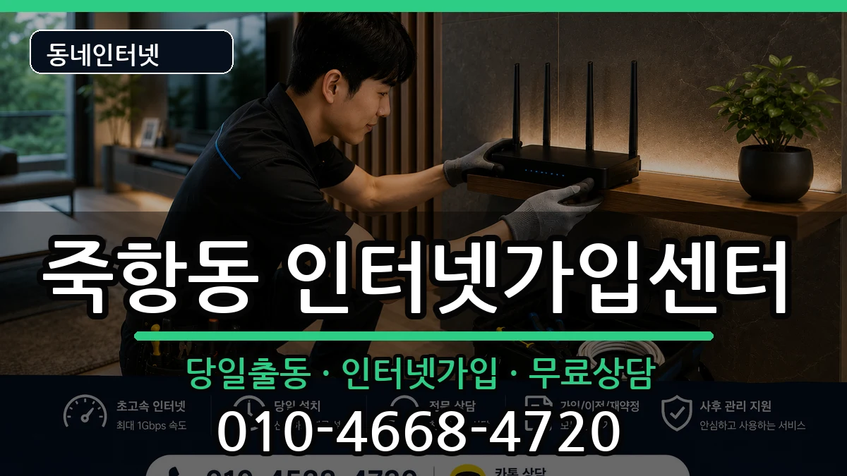 전북특별자치도남원시죽항동 인터넷설치 전북특별자치도남원시죽항동 인터넷설치 인터넷 설치 안내 이미지 1