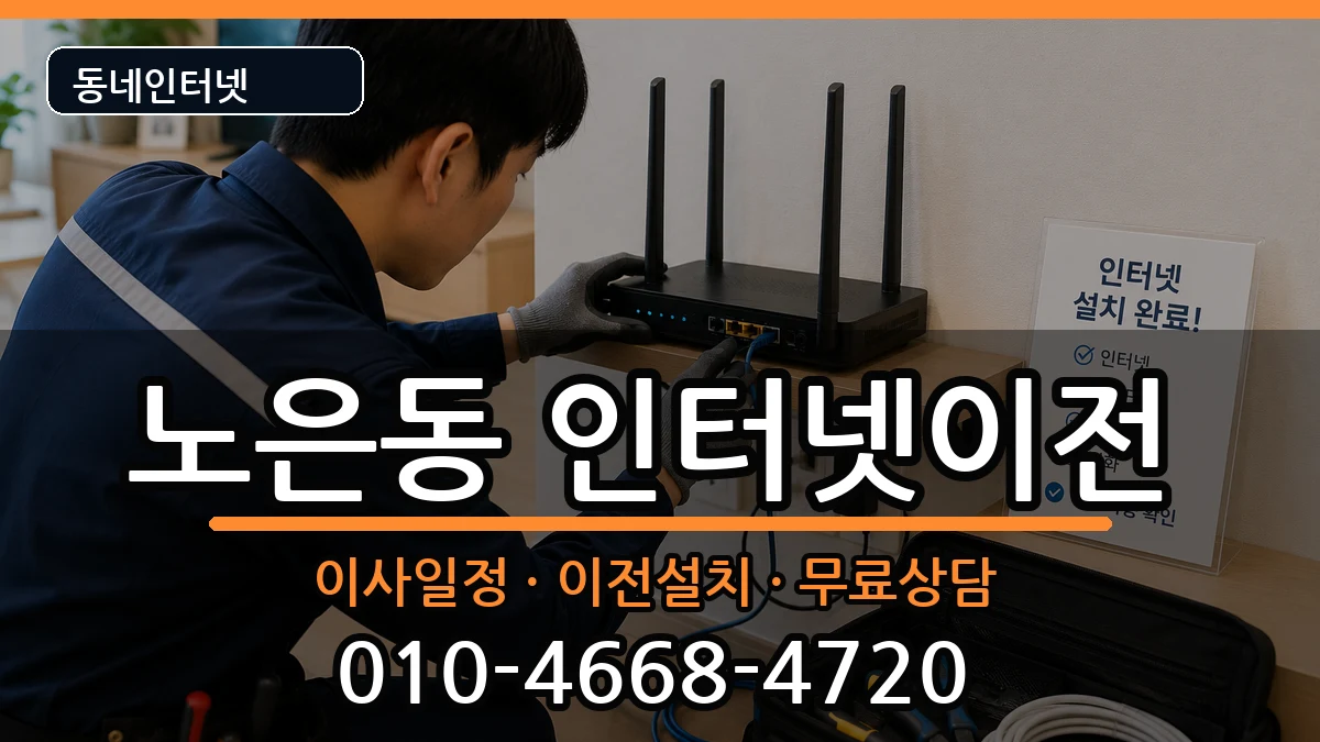 대전광역시유성구노은동 인터넷TV결합 인터넷 설치 안내 이미지 2