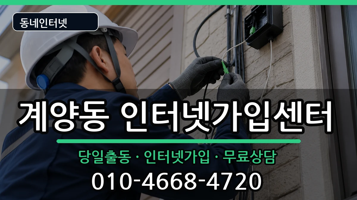 인천광역시계양구계양동  인터넷설치 사례형