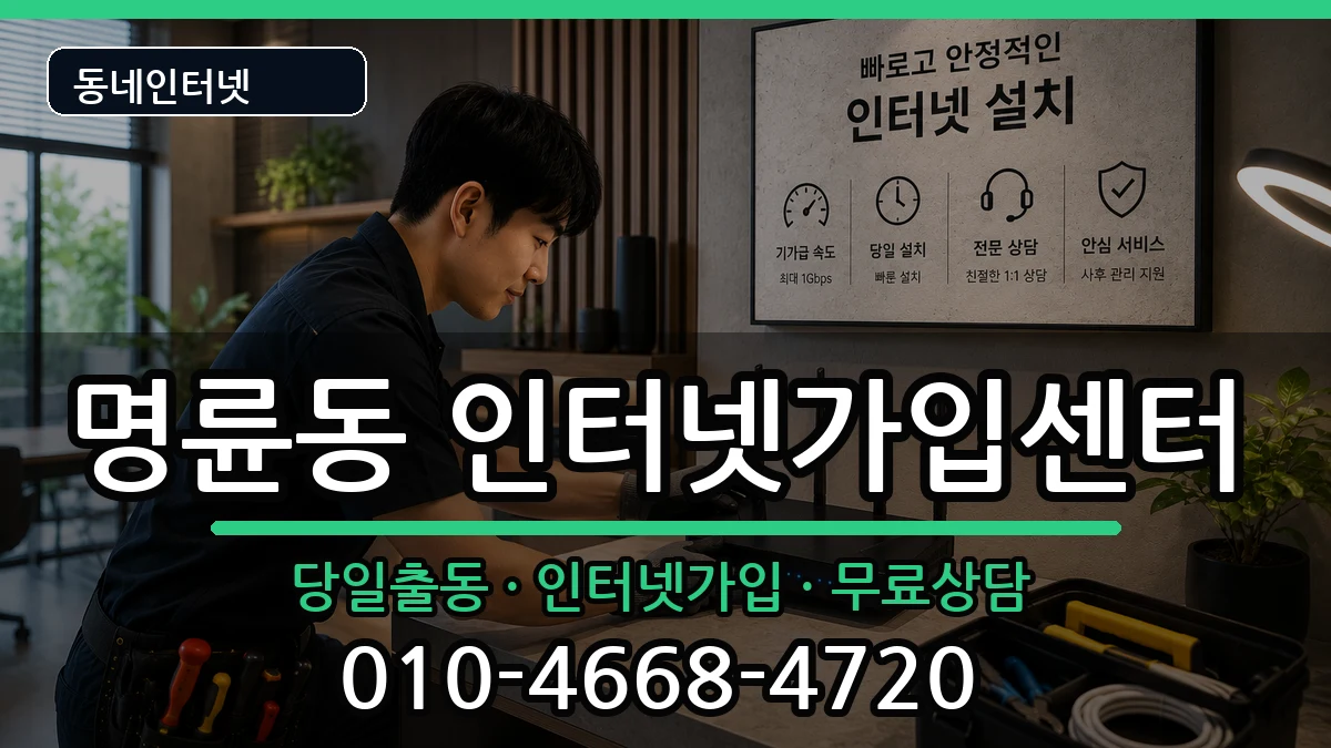강원특별자치도원주시명륜동 인터넷설치 강원특별자치도원주시명륜동 인터넷설치 인터넷 설치 안내 이미지 1