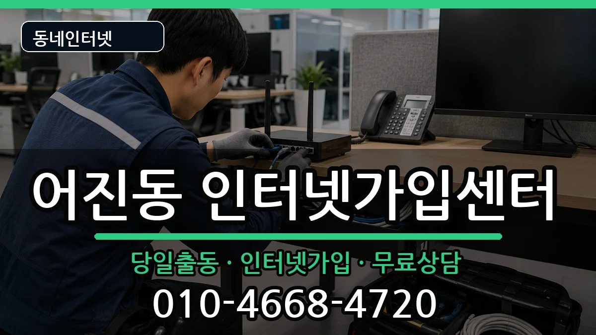 세종특별자치시어진동  인터넷설치 FAQ형