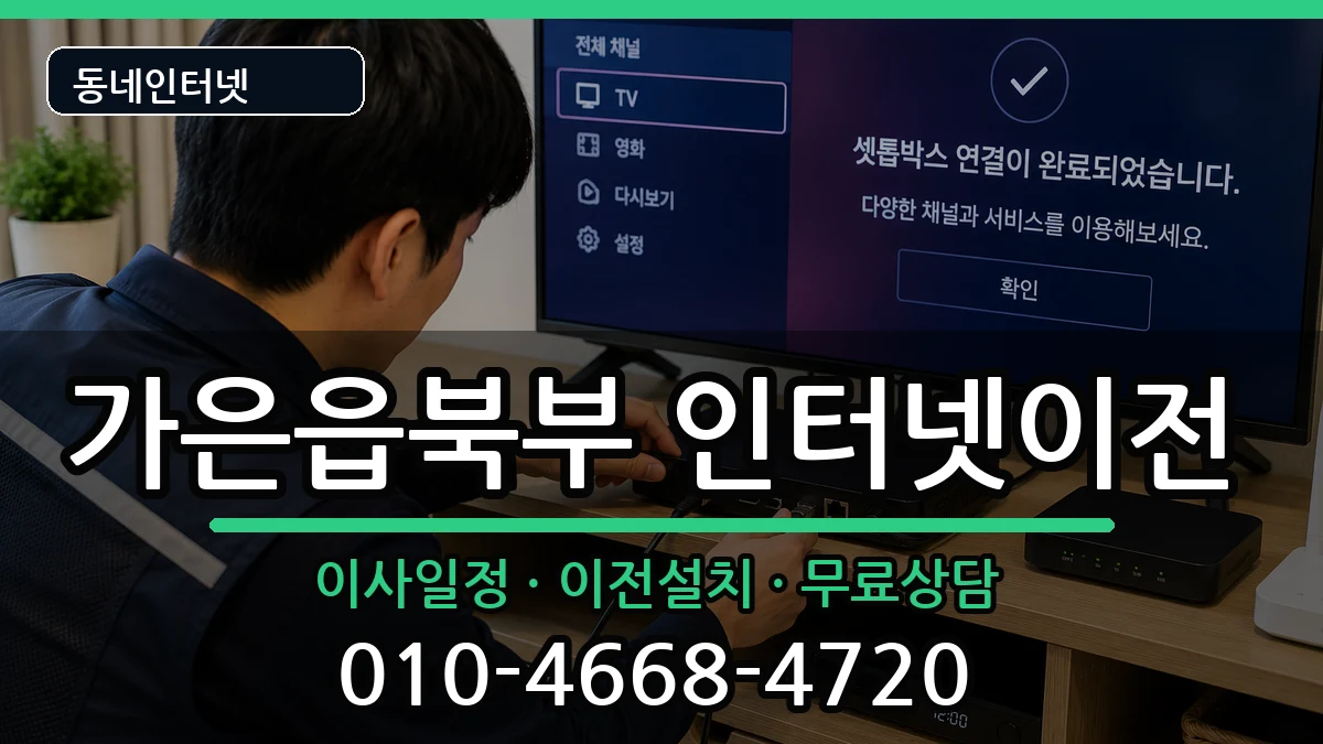 경상북도문경시가은읍북부 인터넷이전 경상북도문경시가은읍북부 인터넷이전 인터넷 설치 안내 이미지 2