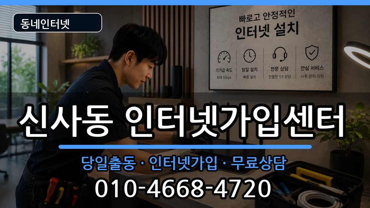 서울특별시강남구신사동 인터넷설치 인터넷 설치 안내 이미지 3