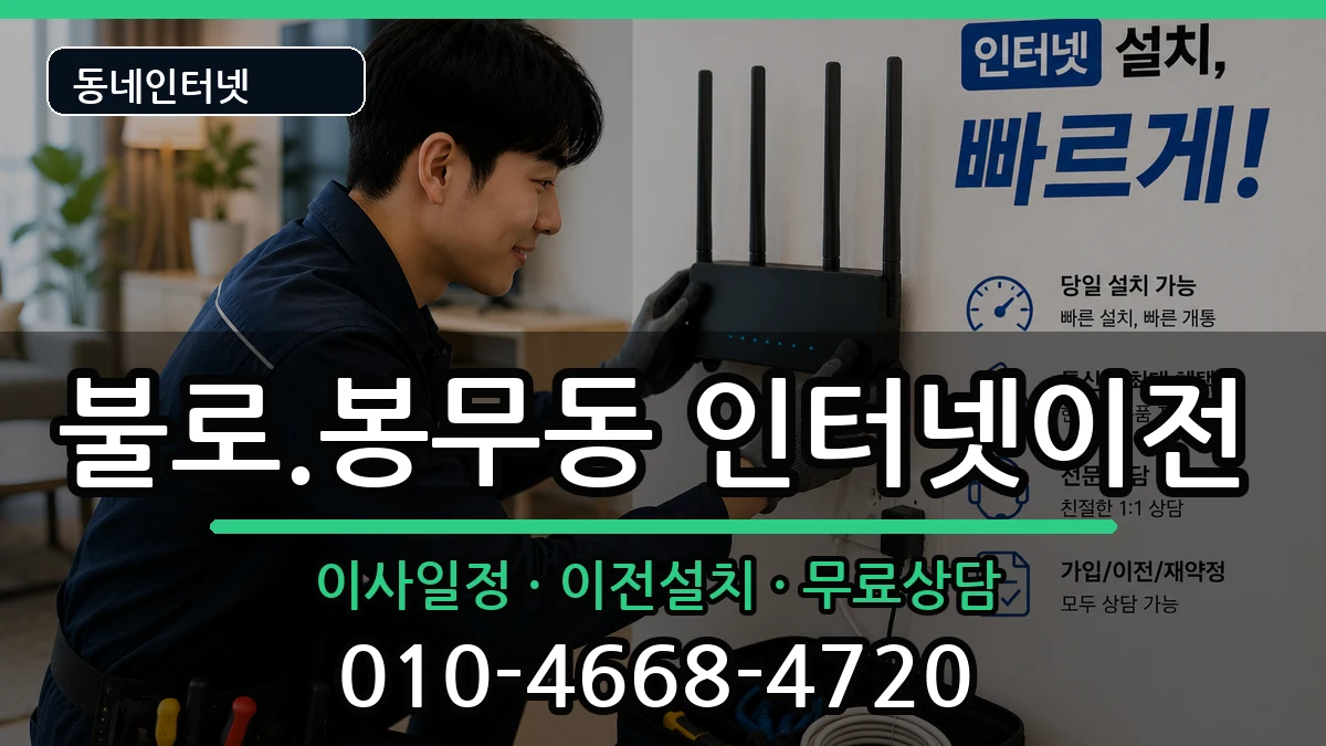 대구광역시동구불로.봉무동  인터넷이전 준비사항형