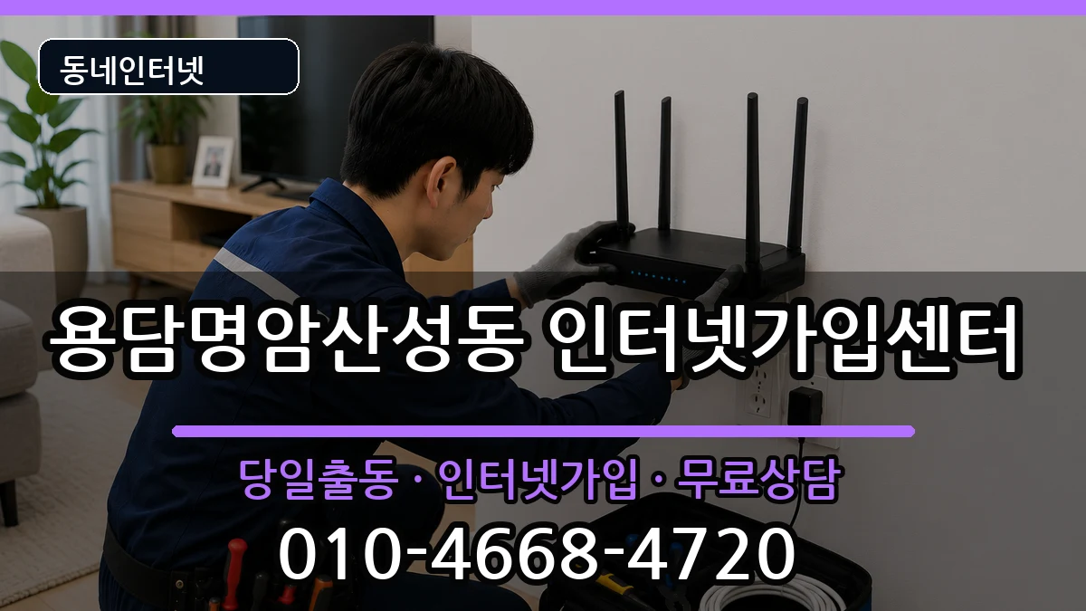 충청북도청주시상당구용담명암산성동 인터넷설치 충청북도청주시상당구용담명암산성동 인터넷설치 인터넷 설치 안내 이미지 2