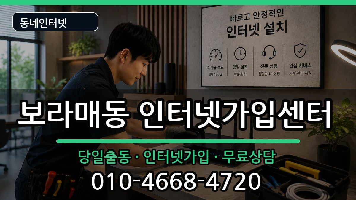서울특별시관악구보라매동 인터넷설치 서울특별시관악구보라매동 인터넷설치 설치정보 처리 안내 이미지 1