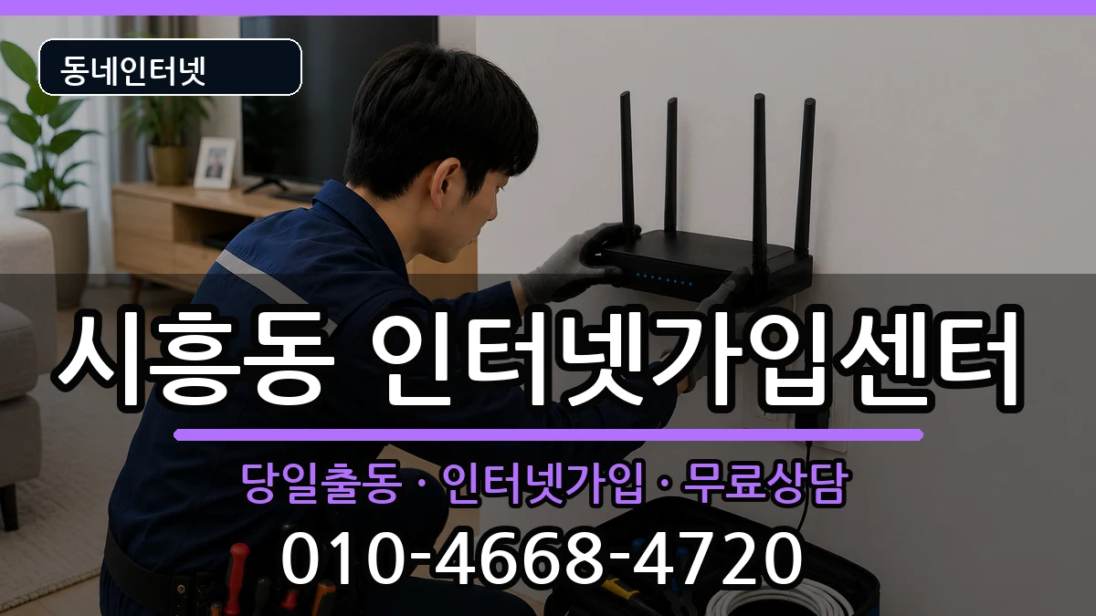 경기도성남시수정구시흥동 인터넷설치 경기도성남시수정구시흥동 인터넷설치 인터넷 설치 안내 이미지 1