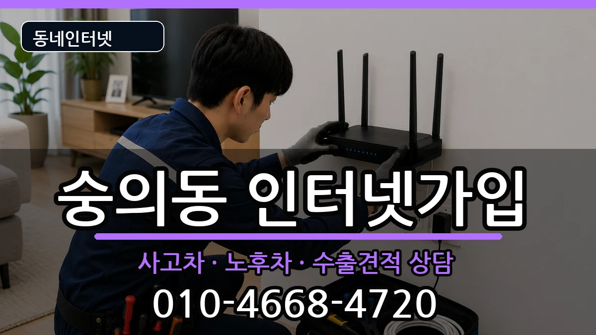 인천광역시미추홀구숭의동  인터넷가입 주의사항형