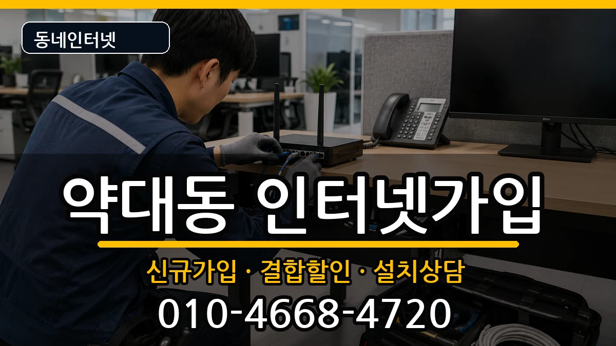 경기도부천시원미구약대동 인터넷가입 인터넷 설치 안내 이미지 1