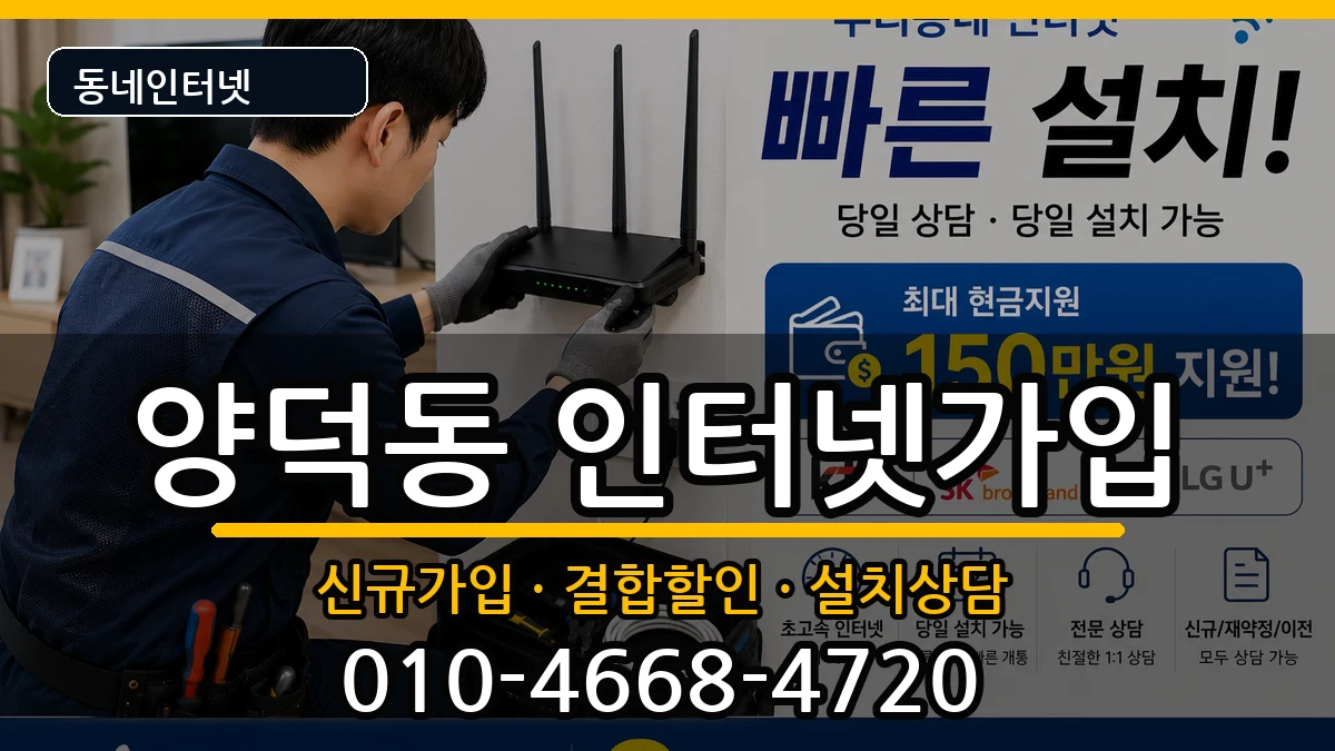 경상남도창원시마산회원구양덕동 인터넷가입 경상남도창원시마산회원구양덕동 인터넷가입 인터넷 설치 안내 이미지 3