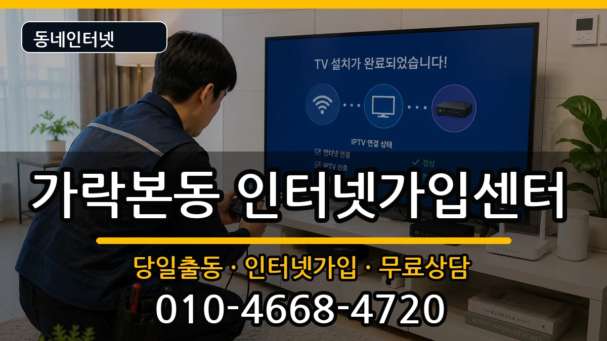 서울특별시송파구가락본동 인터넷설치 인터넷 설치 안내 이미지 1