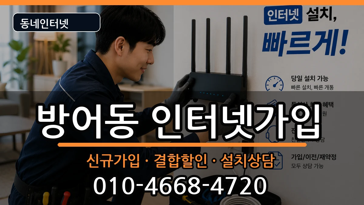 울산광역시동구방어동  인터넷가입 준비사항형