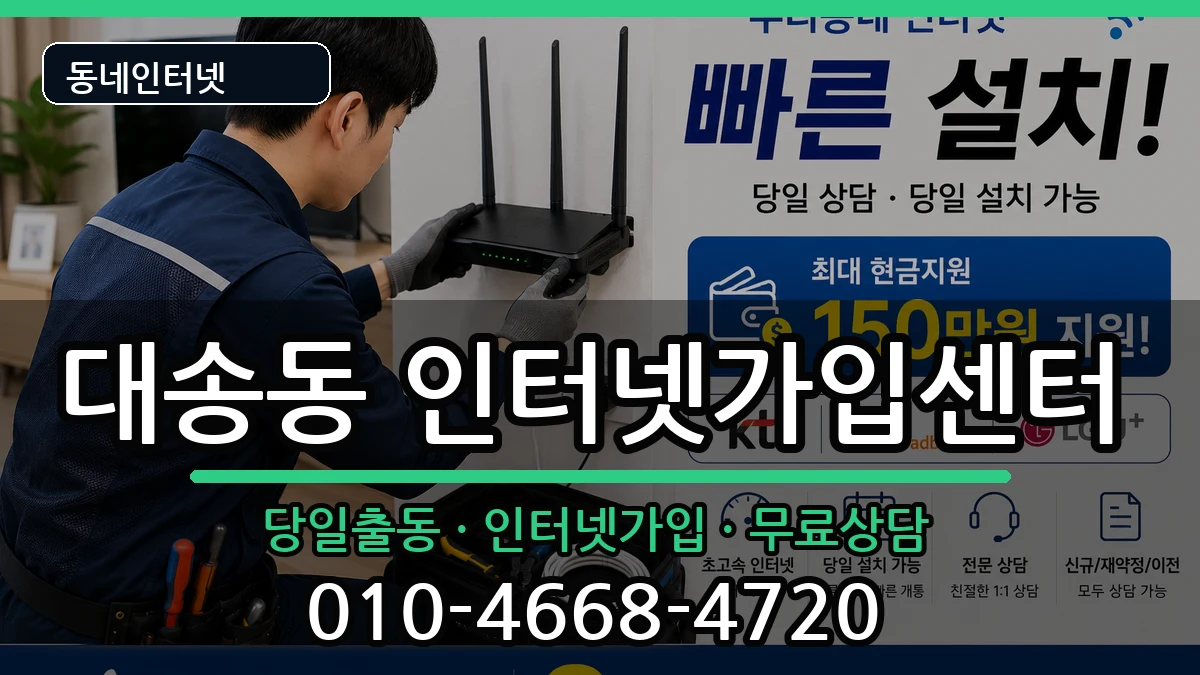 울산광역시동구대송동 인터넷설치 울산광역시동구대송동 인터넷설치 인터넷 설치 안내 이미지 1