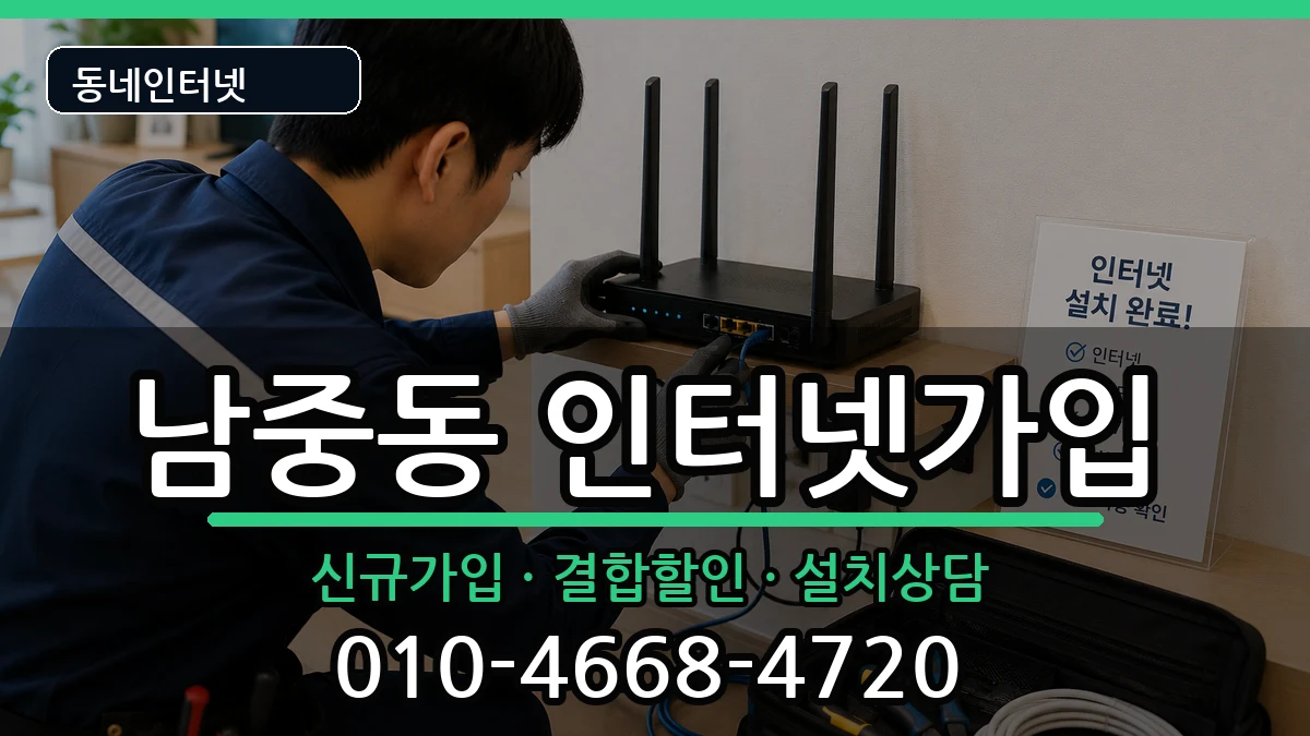 전북특별자치도익산시남중동 인터넷가입 전북특별자치도익산시남중동 인터넷가입 인터넷 설치 안내 이미지 2
