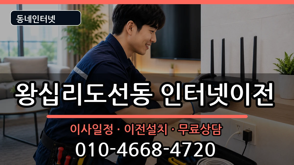 서울특별시성동구왕십리도선동 기업인터넷 인터넷 설치 안내 이미지 2