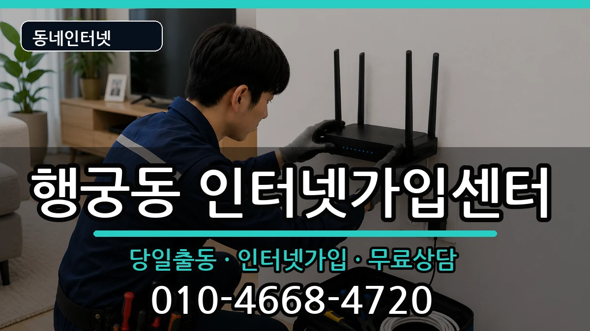 경기도수원시팔달구행궁동  인터넷설치 준비사항형