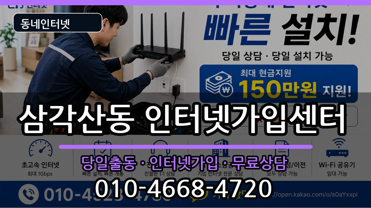 서울특별시강북구삼각산동 인터넷설치 서울특별시강북구삼각산동 인터넷설치 설치정보 처리 안내 이미지 2