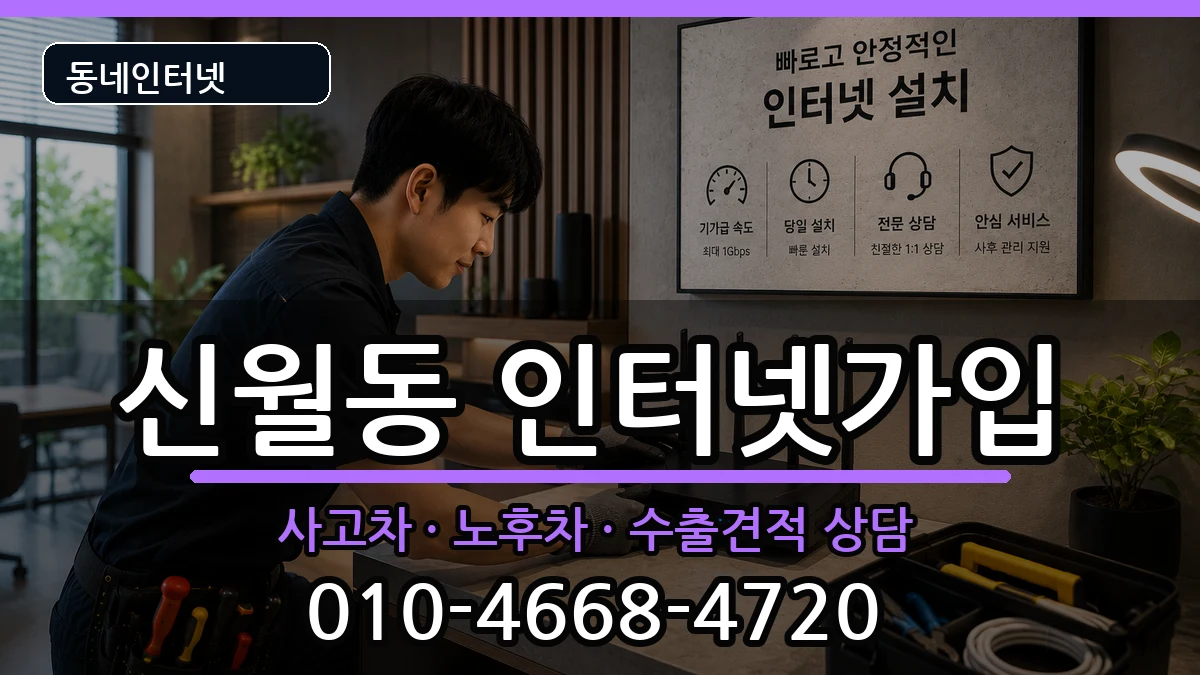 서울특별시양천구신월동  인터넷가입 비용형