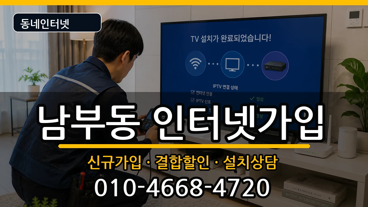 경상북도영천시남부동 인터넷가입 경상북도영천시남부동 인터넷가입 인터넷 설치 안내 이미지 1