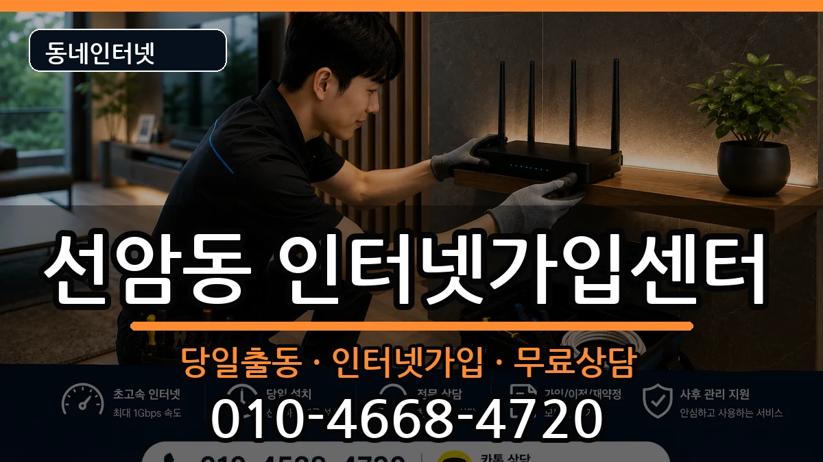 울산광역시남구선암동  인터넷설치 절차형