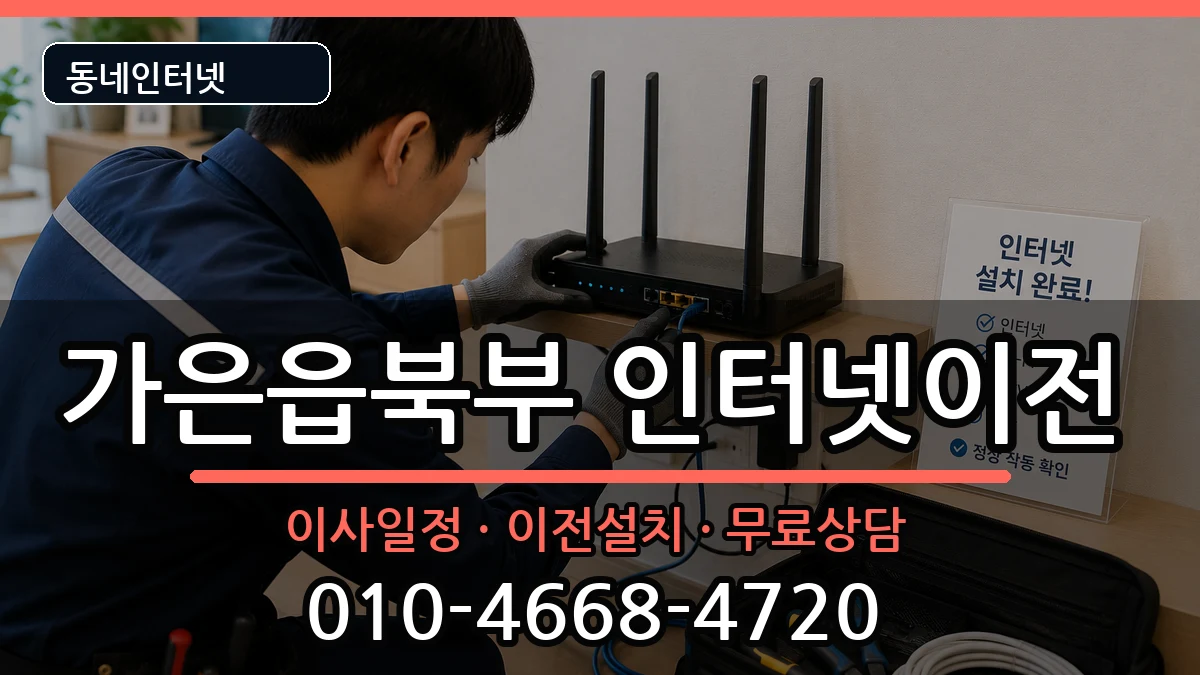 경상북도문경시가은읍북부 인터넷TV결합 인터넷 설치 안내 이미지 3
