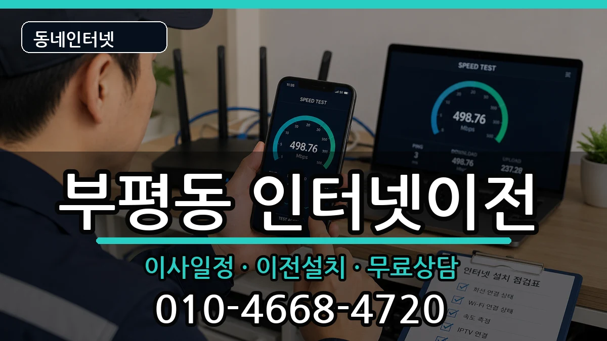 인천광역시부평구부평동  인터넷TV결합 비교형