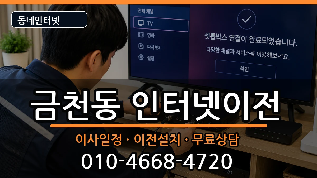 충청북도청주시상당구금천동  인터넷TV결합 질문형