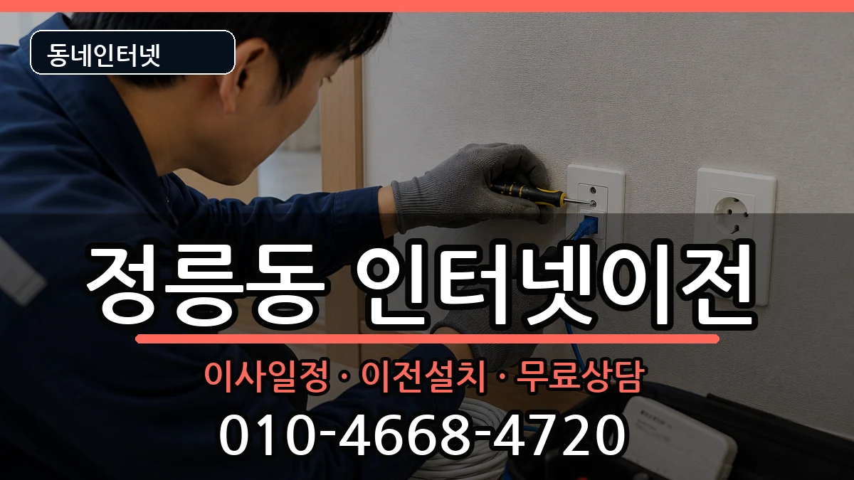 서울특별시성북구정릉동 기업인터넷 인터넷 설치 안내 이미지 1