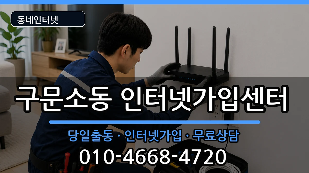 강원특별자치도태백시구문소동 인터넷설치 인터넷 설치 안내 이미지 3