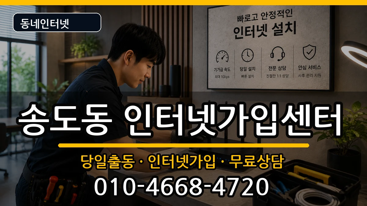 인천광역시연수구송도동 인터넷설치 인천광역시연수구송도동 인터넷설치 설치정보 처리 안내 이미지 1