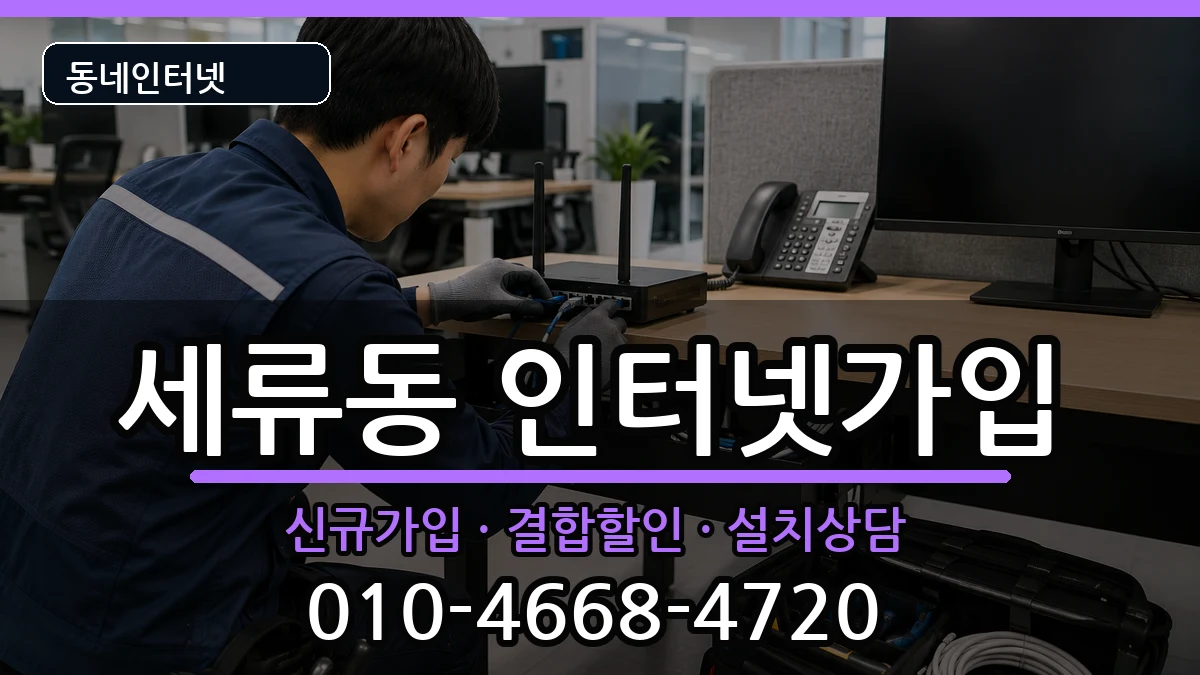 경기도수원시권선구세류동 인터넷가입 경기도수원시권선구세류동 인터넷가입 인터넷 설치 안내 이미지 3