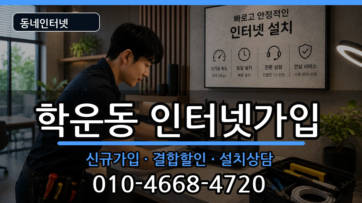 광주광역시동구학운동 인터넷가입 광주광역시동구학운동 인터넷가입 인터넷 설치 안내 이미지 1