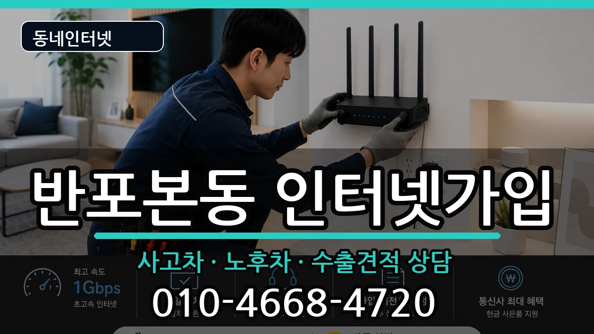 서울특별시서초구반포본동  인터넷가입 비용형