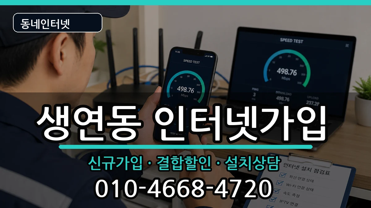 경기도동두천시생연동 인터넷가입 인터넷 설치 안내 이미지 1