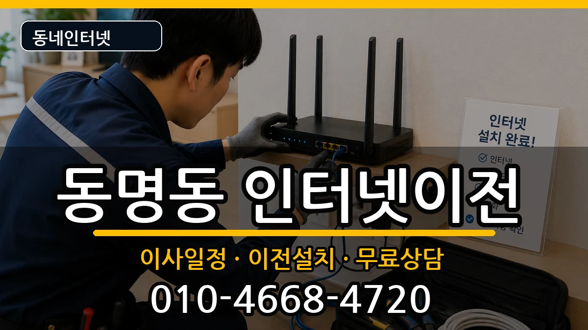 전라남도목포시동명동 인터넷이전 인터넷 설치 안내 이미지 2