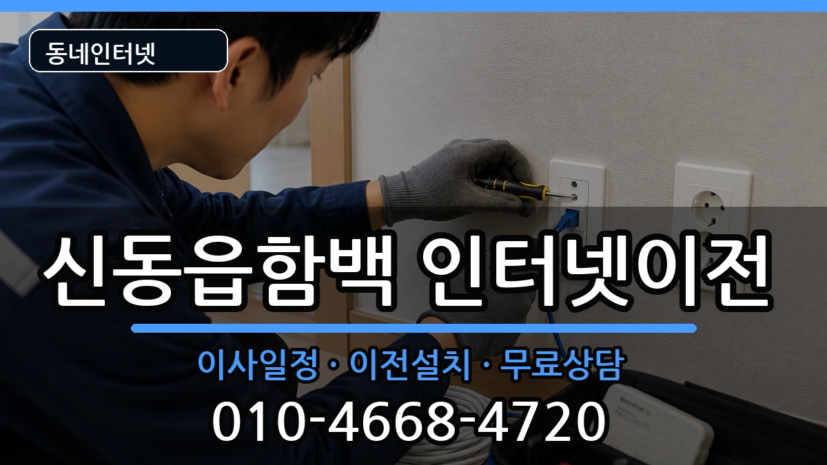 강원특별자치도정선군신동읍함백 인터넷이전 강원특별자치도정선군신동읍함백 인터넷이전 인터넷 설치 안내 이미지 2