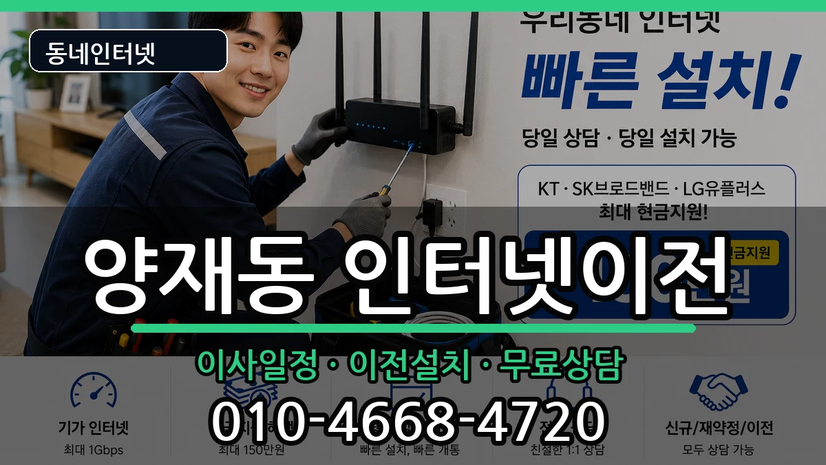서울특별시서초구양재동 인터넷이전 서울특별시서초구양재동 인터넷이전 인터넷 설치 안내 이미지 3