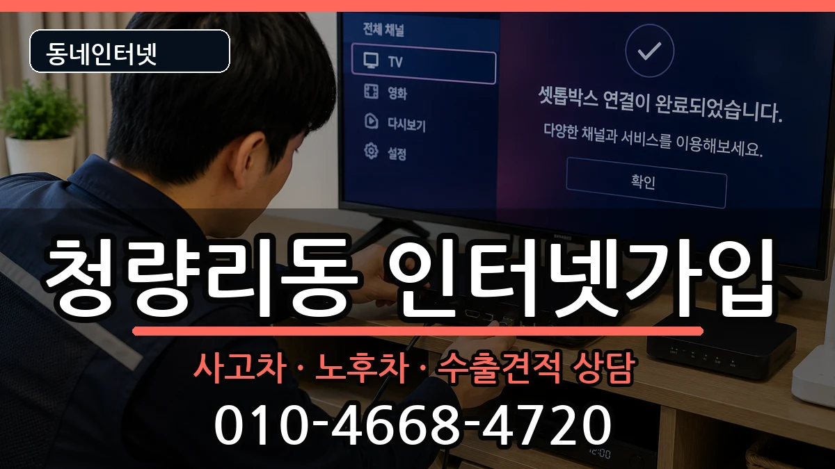 서울특별시동대문구청량리동 인터넷가입 서울특별시동대문구청량리동 인터넷가입 설치정보 처리 안내 이미지 2